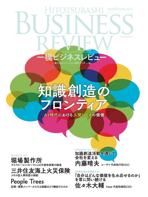 Cover image for 一橋ビジネスレビュー 
